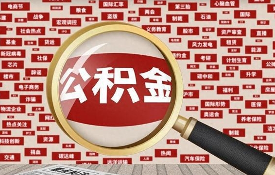 商丘徐州公积金离职后怎么提取（徐州辞职住房公积金多久可以提出来）